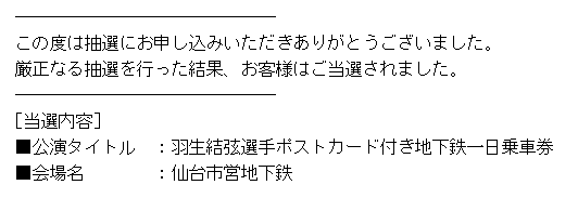 雪肌精 あらゆるお店に羽生さん ポストカード付き地下鉄乗車券 