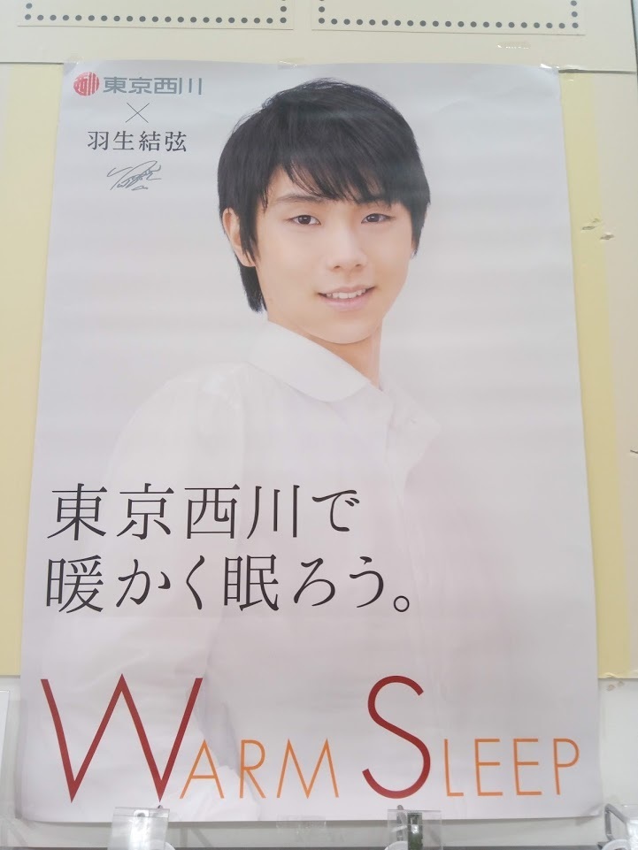 東京西川のキャンペーン 羽生選手オリジナルフォトカードセット