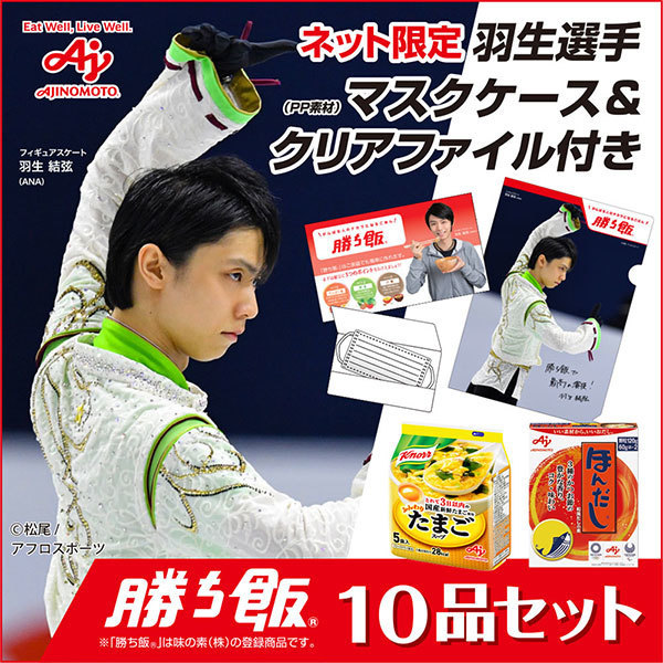 羽生選手の「勝ち飯マスクケース」味の素商品詰め合わせセット販売