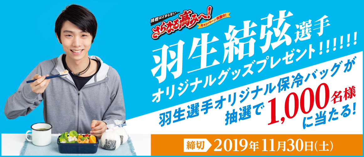 味の素キャンペーン開催！ 羽生選手限定パッケージ・保冷バック