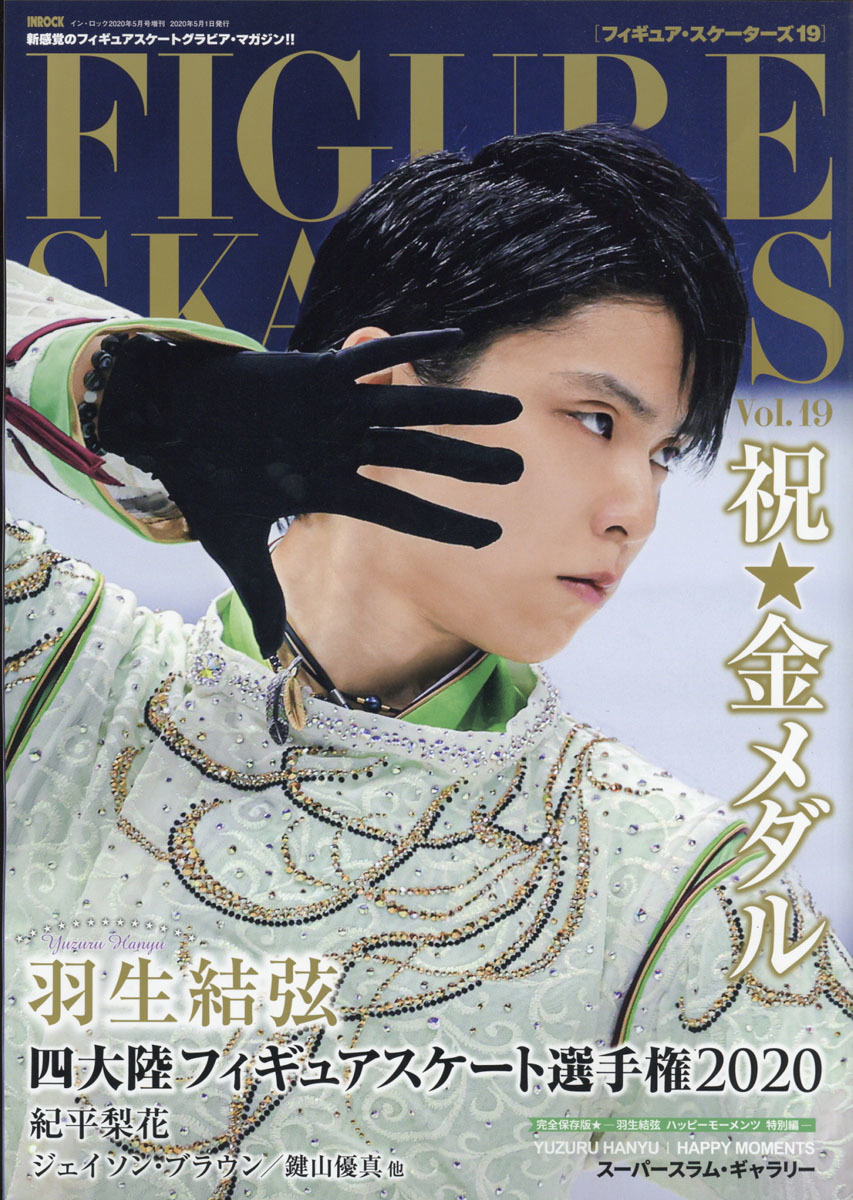 フィギュア・スケーターズ19 AERA 2020年 3/23 号 羽生結弦関連本