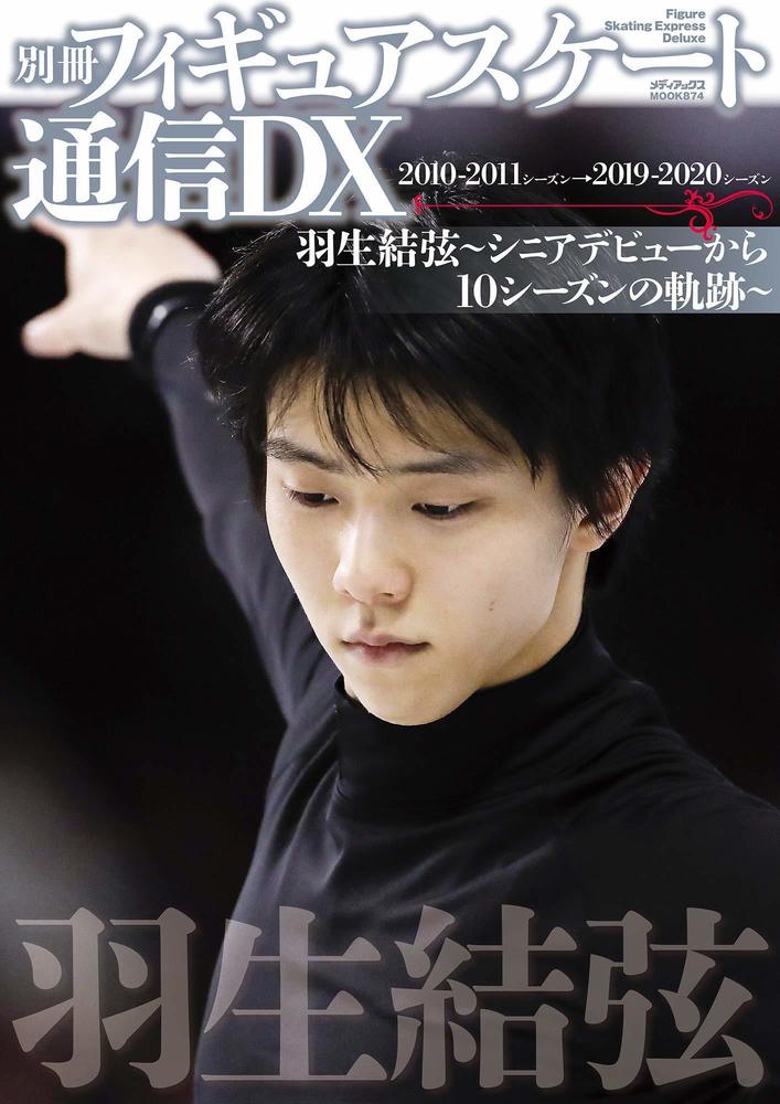 羽生結弦 志村けんほか きみを変える50の名言 2期 佐久間博 ふすい 羽ばたきと便り 羽生結弦応援ファンブログ