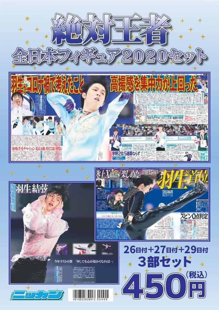 日刊スポーツ男子セット・全日本フィギュアスケート2020 25日・26日