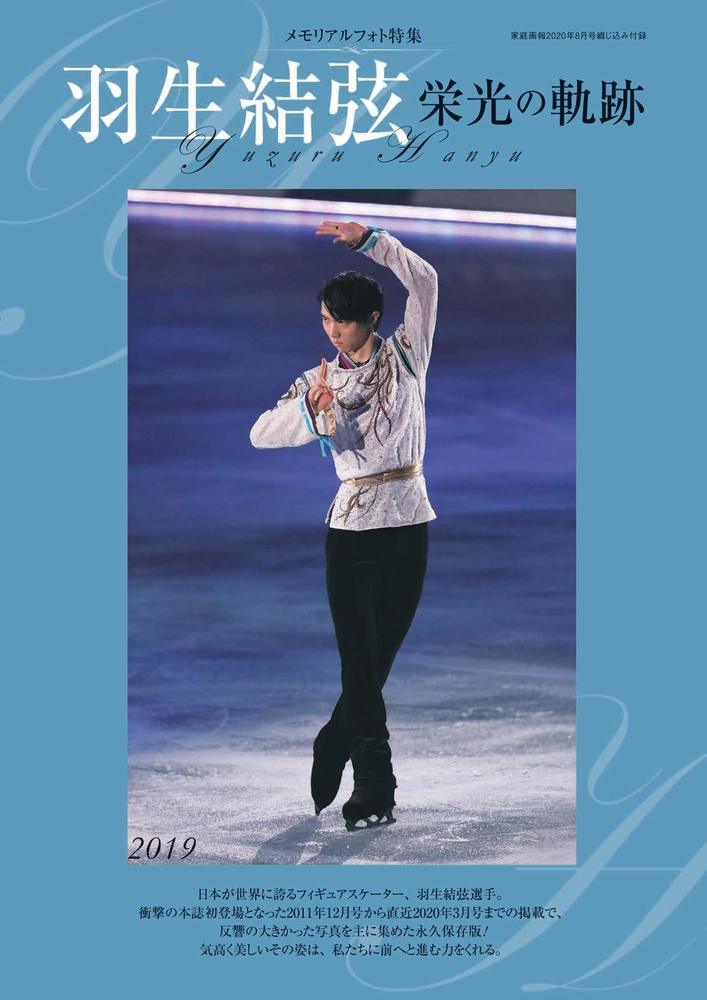 家庭画報 年8月号 羽生結弦 栄光の軌跡 綴じ込み付録 羽ばたきと便り 羽生結弦応援ファンブログ