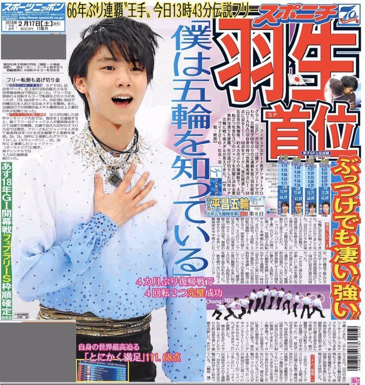 平昌五輪スポニチ1面 羽生結弦２年ぶりの「SEIMEI」復活 他: 羽ばたき