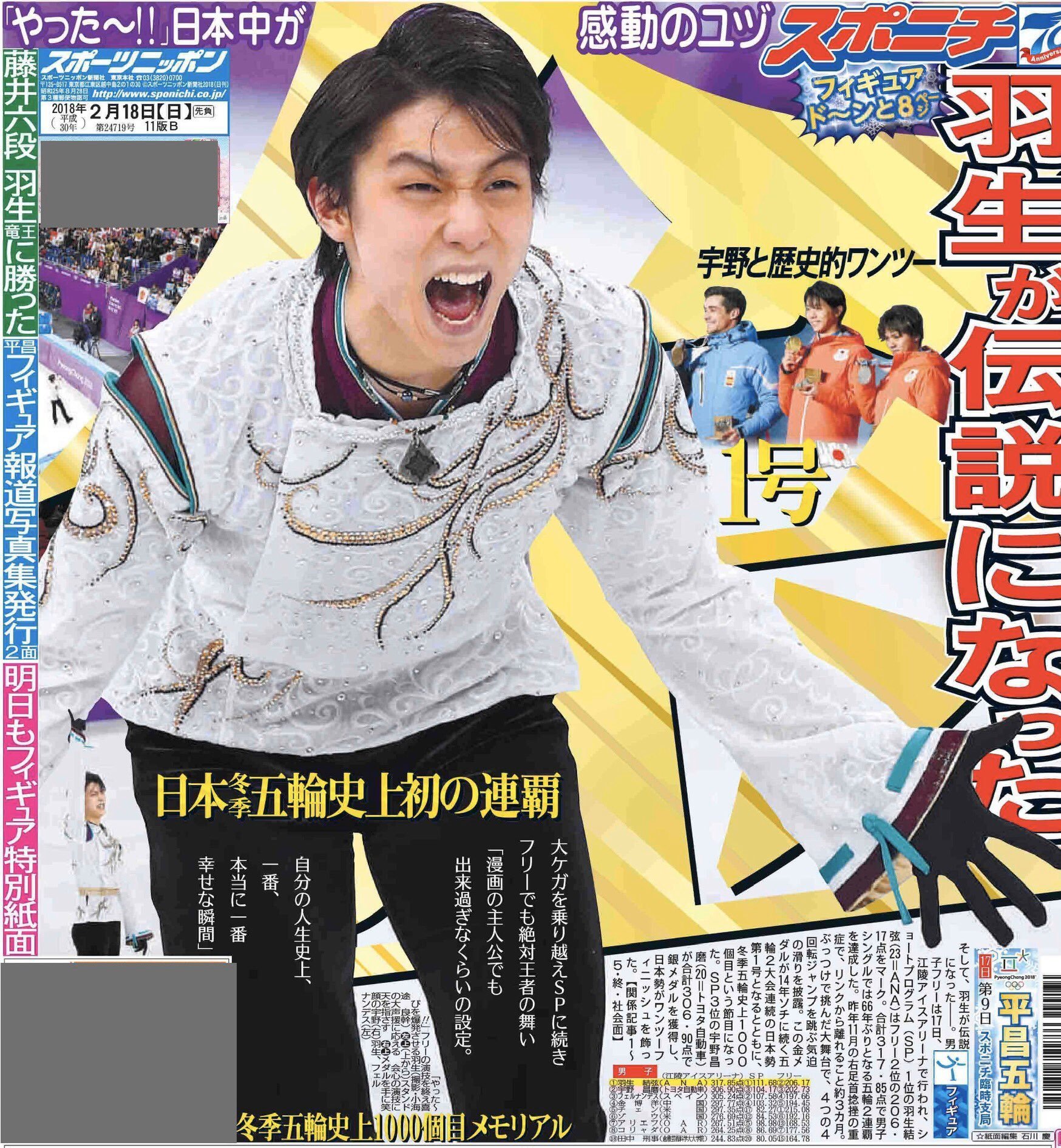 羽生結弦 新聞記事 平昌五輪-