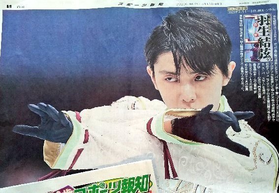 報知新聞セット「羽生結弦のカギ」全６回掲載新聞セット スポーツ報知