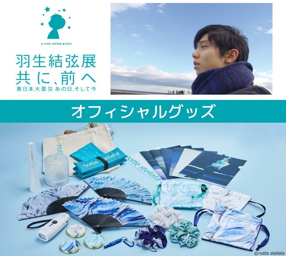 巾着定価1650円×3点羽生結弦展 共に、前へ グッズセット