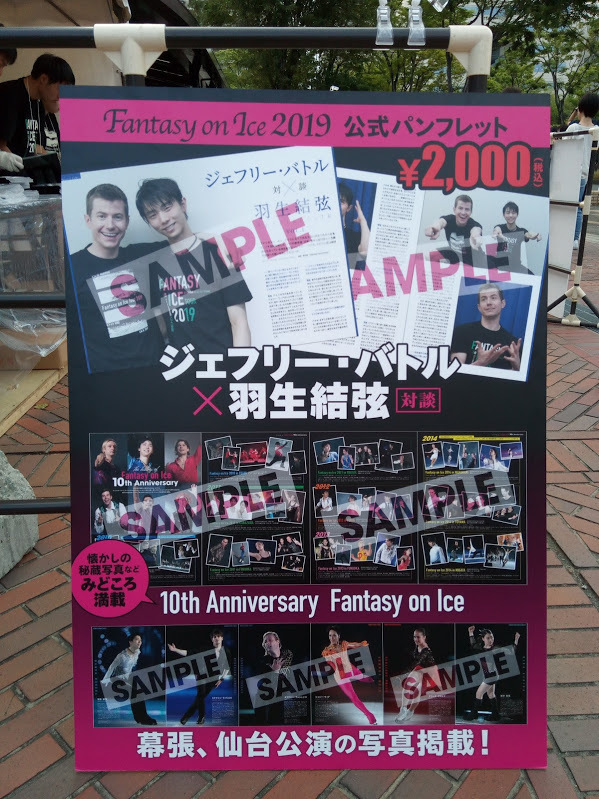 初めて出品します 羽生結弦 Fantasy on Ice Tour2019 SENDAIパンフ