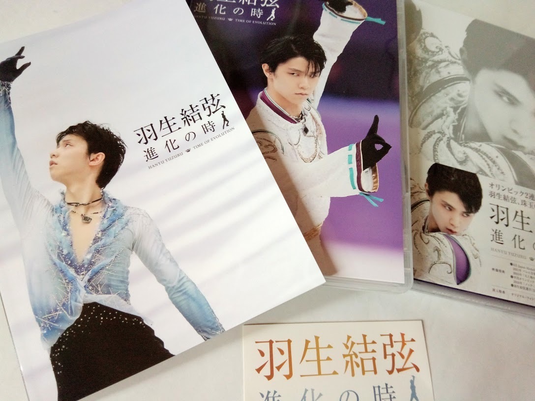 羽生結弦「進化の時」今日発売！ 届いたのでその中身 : 羽ばたきと便り