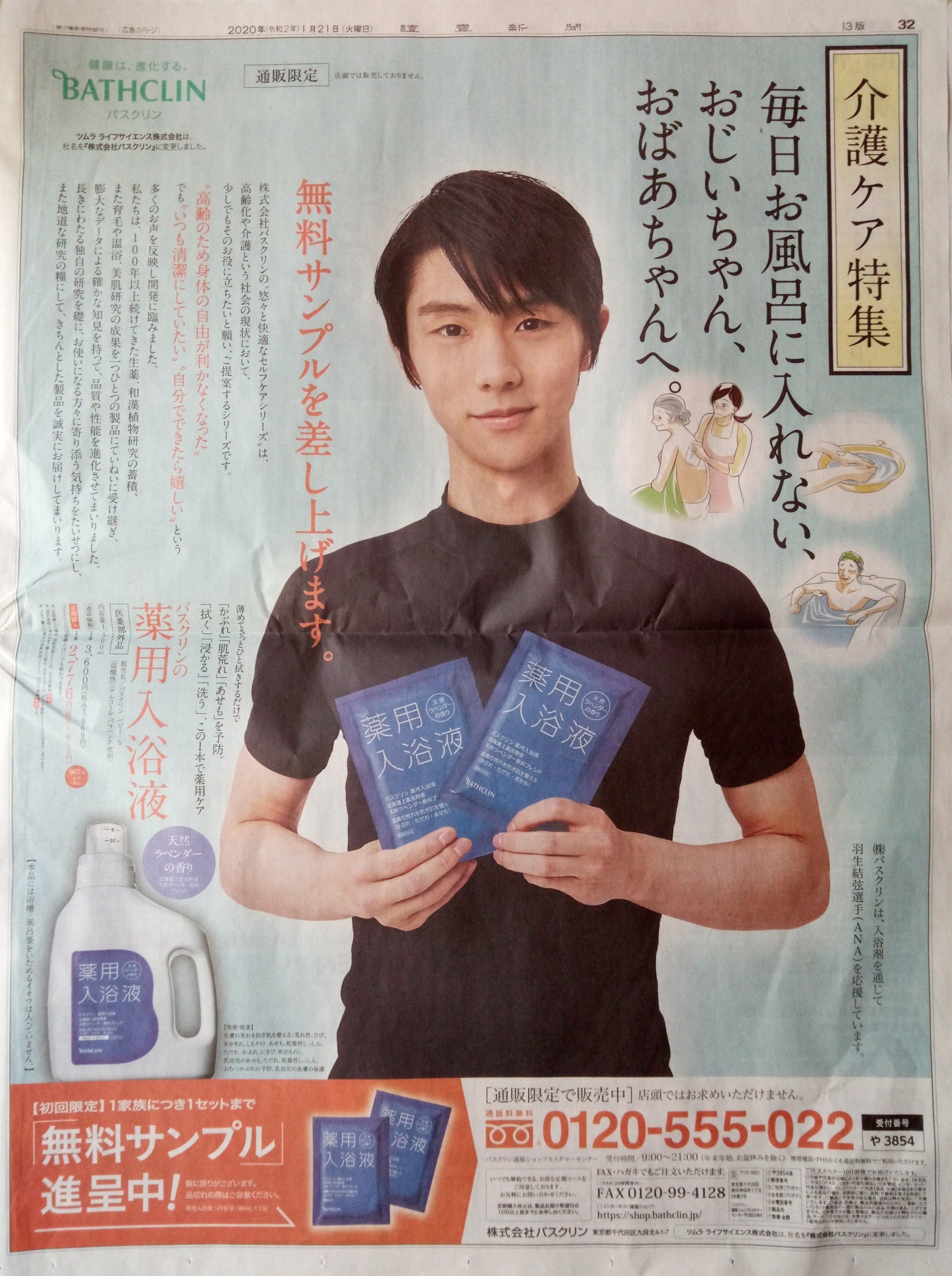 羽生結弦 バスクリン 新聞 広告5種 www.iqueideas.in