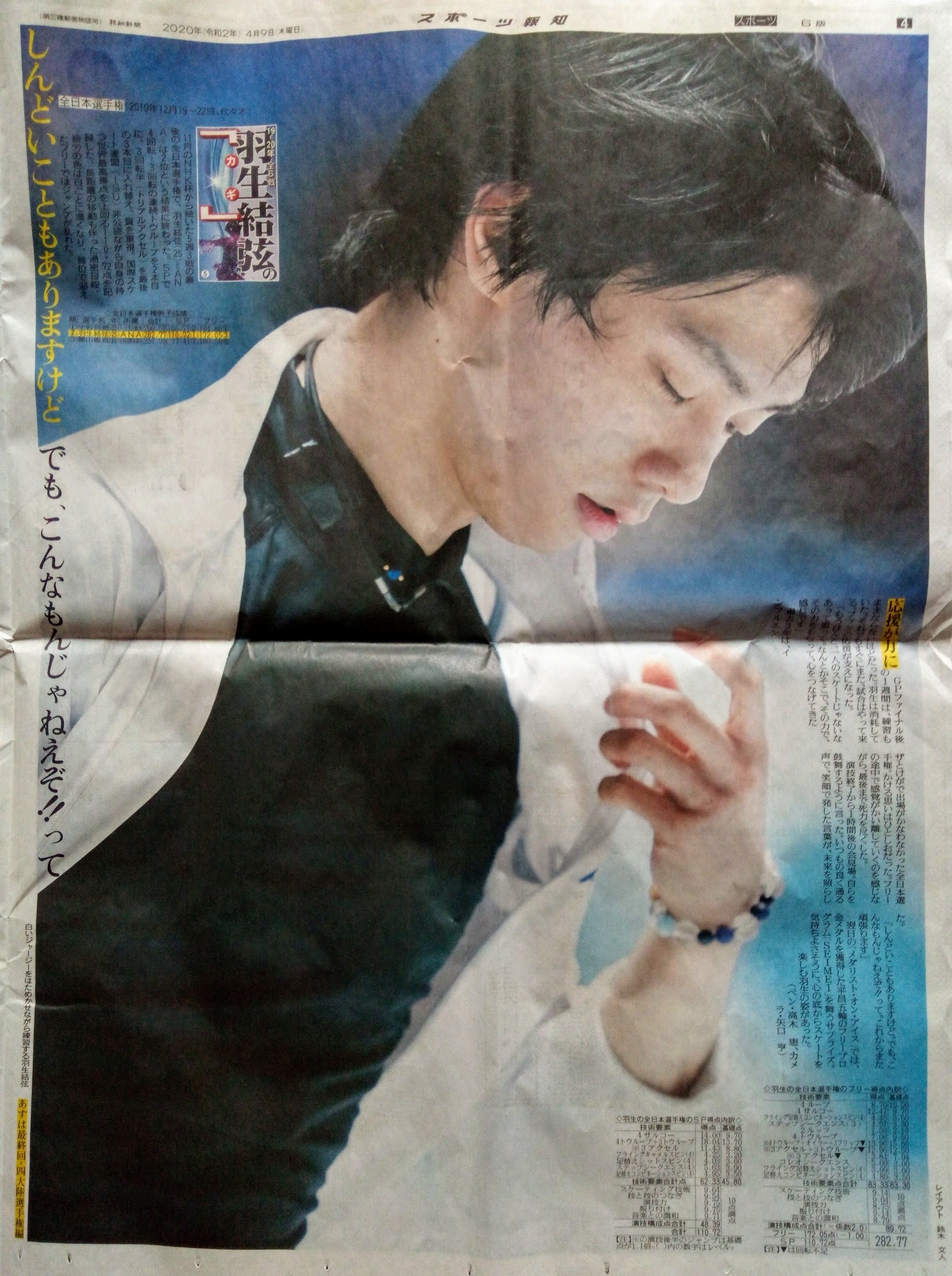 4/7 羽生結弦 スポーツ報知 新聞 20部-