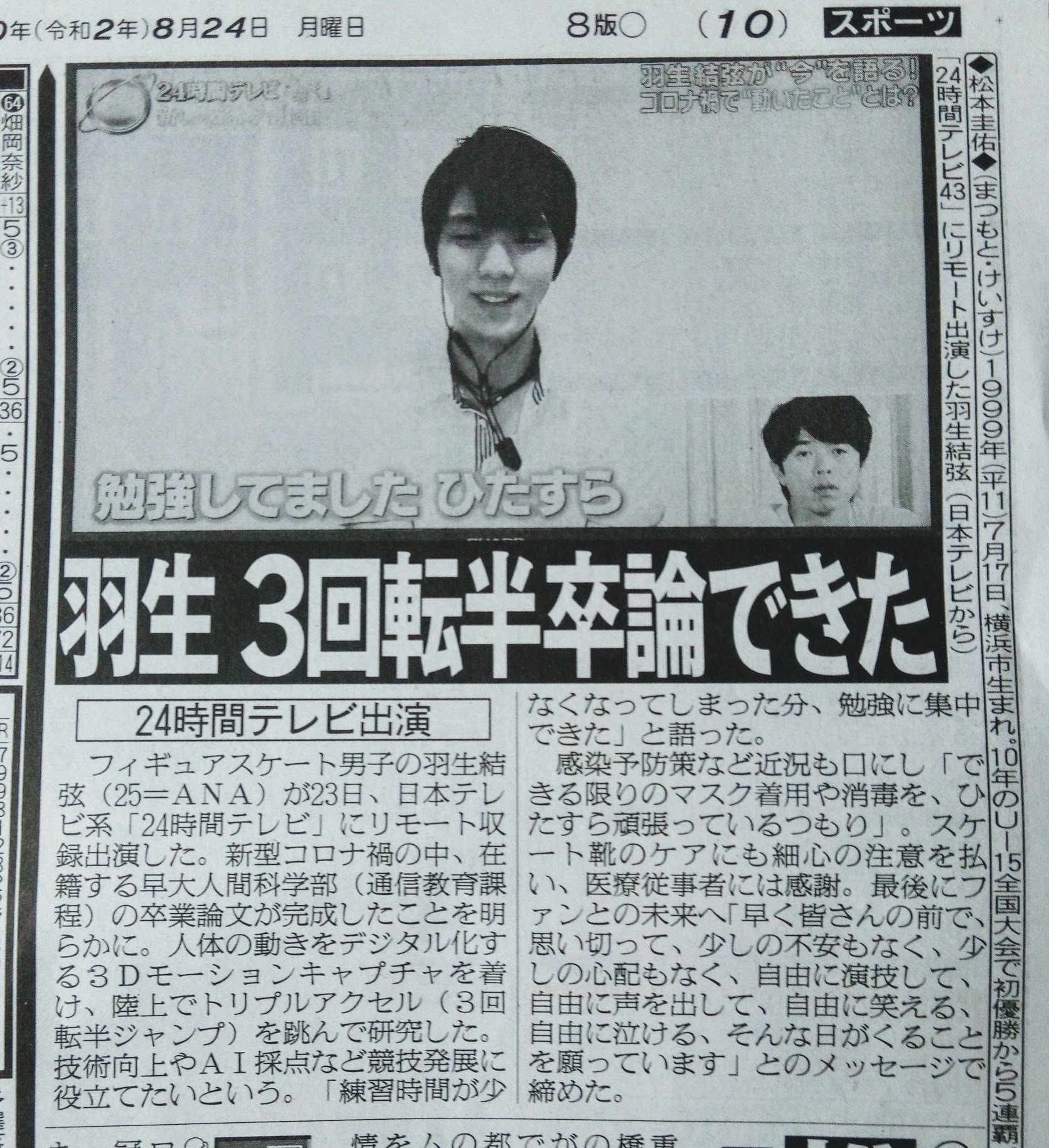 羽生結弦 報知新聞独占インタビュー 新聞記事 - 印刷物