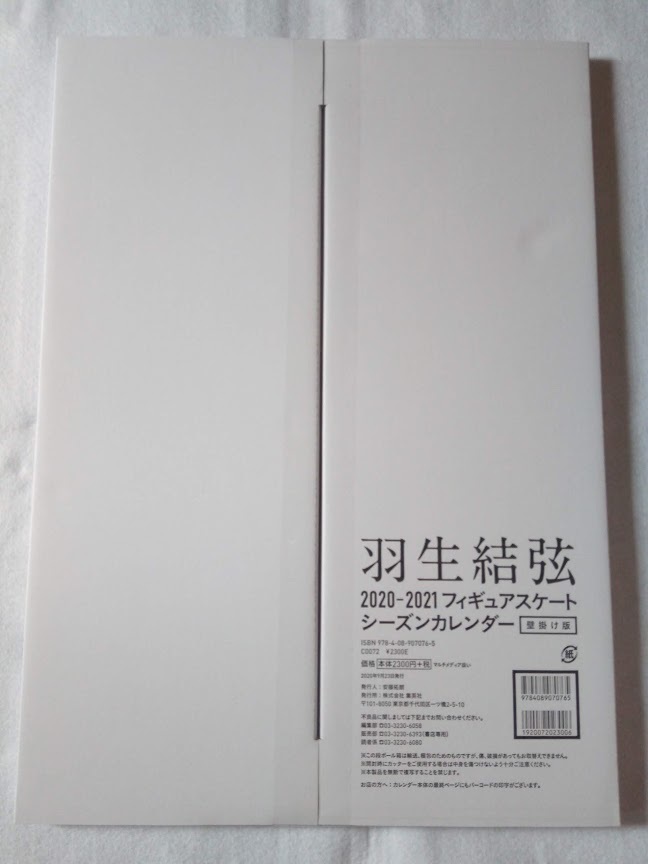 21のカレンダーが届いた 羽生結弦 21フィギュアスケートシーズンカレンダー 壁掛け版 羽ばたきと便り 羽生結弦 応援ファンブログ