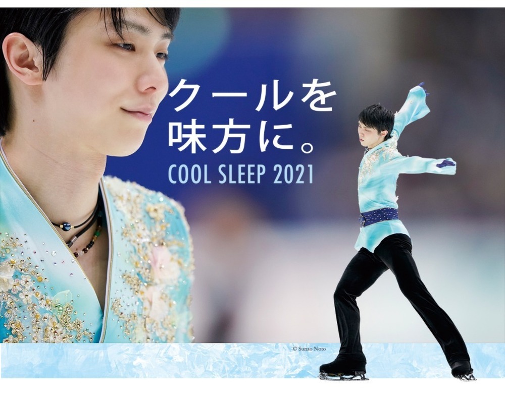 第3弾 西川COOLSLEEP2020キャンペーン実施 7/6・7/7～ 2種の羽生結弦