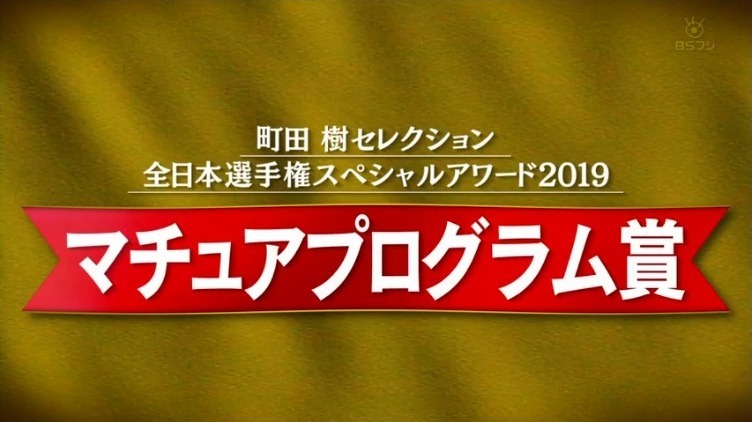 マチュアプログラム賞 羽生結弦選手が受賞 町田樹セレクション 全日本選手権のスペシャルアワード19 羽ばたきと便り 羽生結弦応援ファンブログ