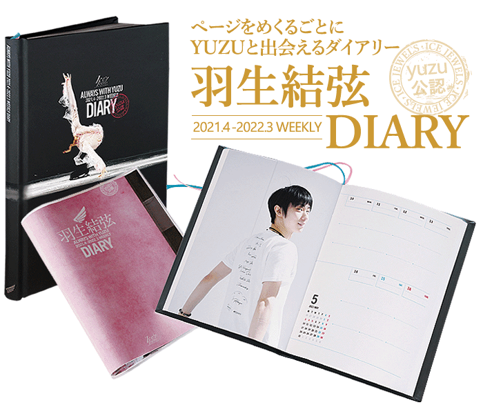 Always With Yuzu 21 4 22 3 Weekly Diary スケジュール手帳 羽ばたきと便り 羽生結弦応援ファンブログ