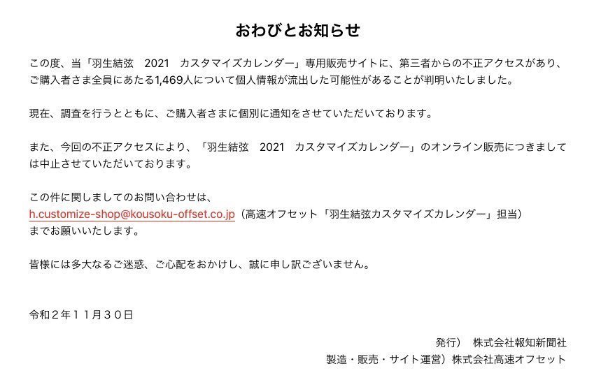 羽生選手のカレンダー販売サイトに不正アクセス／共に前へグッズ