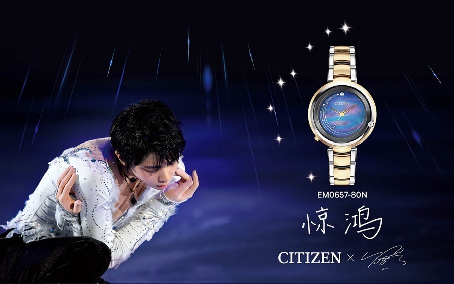 羽生選手モデルの腕時計「惊鸿」が先行販売 中国シチズン: 羽ばたきと 
