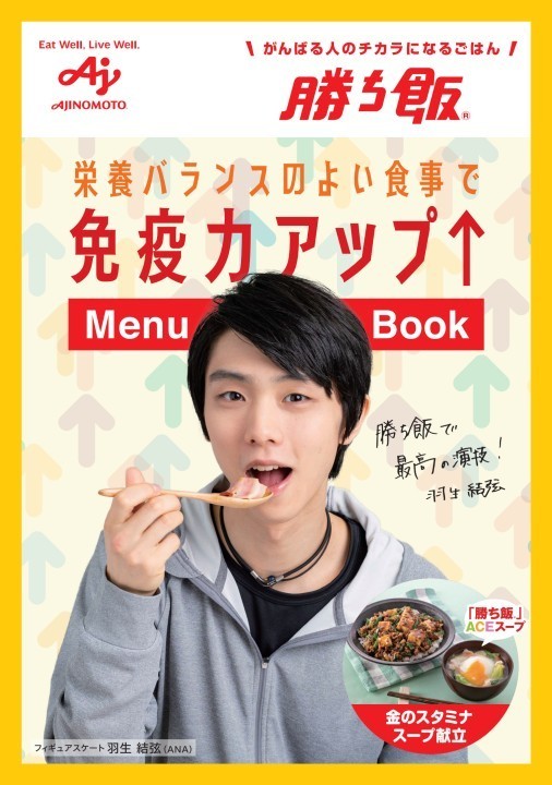 羽生結弦 味の素「勝ち飯」セット&ニッカン新聞NHK杯2019絶対王者